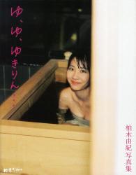 良書網 柏木由紀写真集　『ゆ、ゆ、ゆきりん・・・』 出版社: 集英社 Code/ISBN: 9784087806441