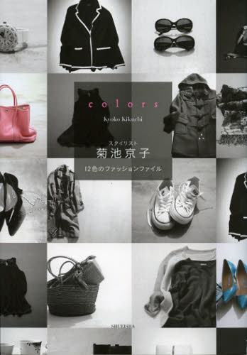 colors スタイリスト菊池京子 12色のファッションファイル