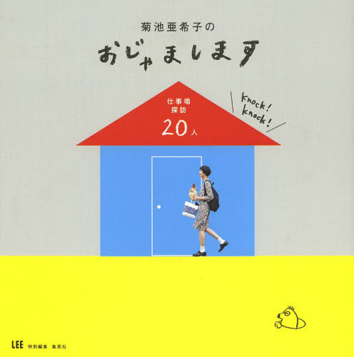 良書網 菊池亜希子のおじゃまします　仕事場探訪２０人 出版社: 集英社 Code/ISBN: 9784087807127