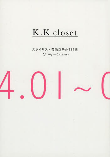 Ｋ．Ｋ　ｃｌｏｓｅｔ　スタイリスト菊池京子の３６５日　Ｓｐｒｉｎｇ－Ｓｕｍｍｅｒ