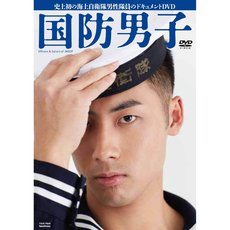 国防男子