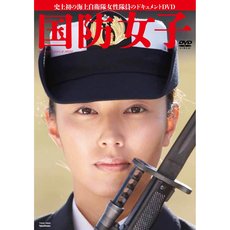 国防女子