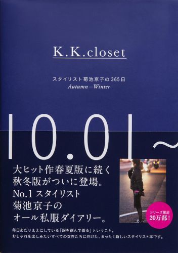 K．K closet　スタイリスト菊池京子の365日 Autumn-Winter
