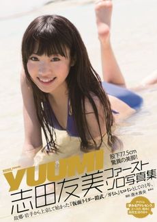 良書網 志田友美 ファーストソロ写真集「YUUMI」 出版社: 集英社 Code/ISBN: 9784087807387