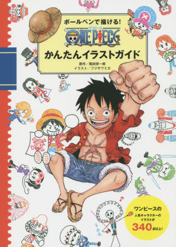 良書網 ボールペンで描ける！ONE PIECEかんたんイラストガイド 出版社: 集英社 Code/ISBN: 9784087807516