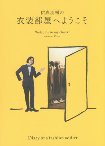 良書網 祐真朋樹の衣装部屋へようこそ　Ａｕｔｕｍｎ－Ｗｉｎｔｅｒ 出版社: 集英社 Code/ISBN: 9784087807684