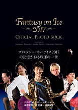 良書網 ファンタジー・オン・アイス オフィシャルフォトブック　２０１７ 出版社: 集英社 Code/ISBN: 9784087808155