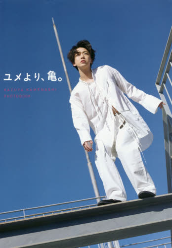 亀梨和也　ＰＨＯＴＯＢＯＯＫ　『ユメより、亀。』