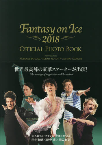 良書網 Ｆａｎｔａｓｙ　ｏｎ　Ｉｃｅ　２０１８　ＯＦＦＩＣＩＡＬ　ＰＨＯＴＯ　ＢＯＯＫ 出版社: 集英社 Code/ISBN: 9784087808506