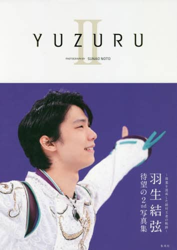 良書網 ＹＵＺＵＲＵ　羽生結弦写真集　２ 出版社: 集英社 Code/ISBN: 9784087808544