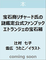 宝石商リチャード氏の謎鑑定公式ファンブック　エトランジェの宝石箱