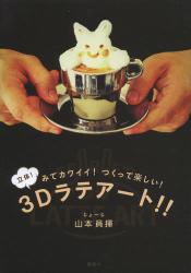 良書網 みてカワイイ! つくって楽しい! 3Dラテアート!! 出版社: 集英社 Code/ISBN: 9784087815450