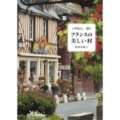 良書網 パリから一泊！　フランスの美しい村　　著：粟野真理子 出版社: 集英社 Code/ISBN: 9784087815467