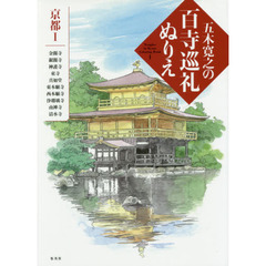 良書網 ぬりえ　百寺巡礼　京都１　　著：五木寛之 出版社: 集英社 Code/ISBN: 9784087816402