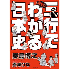 三行で完全にわかる日本史