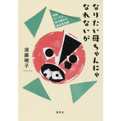 良書網 なりたい母ちゃんにゃなれないが、失敗たくさん、時々晴れの迷走育児録 出版社: 集英社 Code/ISBN: 9784087816594