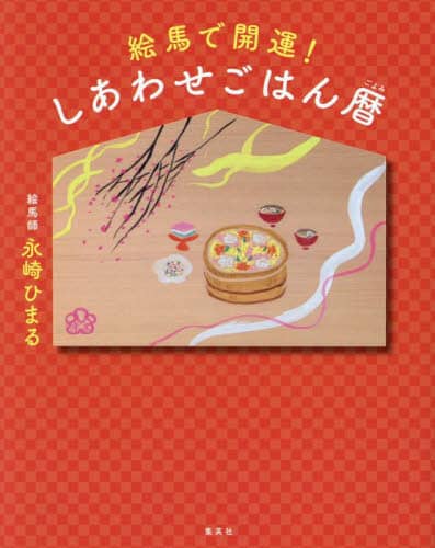 良書網 絵馬で開運！しあわせごはん暦 出版社: 集英社 Code/ISBN: 9784087817454