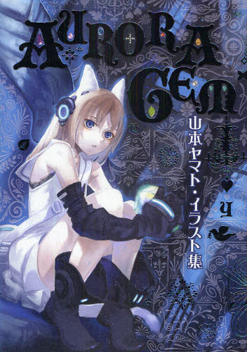 良書網 山本ヤマト・イラスト集ＡＵＲＯＲＡ　ＧＥＭ 出版社: 集英社 Code/ISBN: 9784087822373