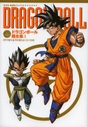 龍珠(DRAGON BALL) ドラゴンボール超全集 1