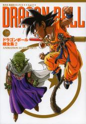 龍珠(DRAGON BALL) ドラゴンボール超全集 2