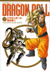 龍珠(DRAGON BALL) ドラゴンボール超全集 3