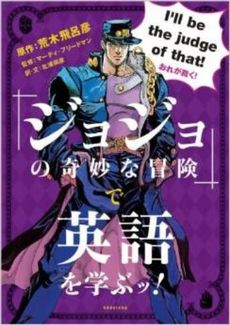 良書網 『ジョジョの奇妙な冒険』で英語を学ぶッ！ 出版社: 集英社 Code/ISBN: 9784087860467