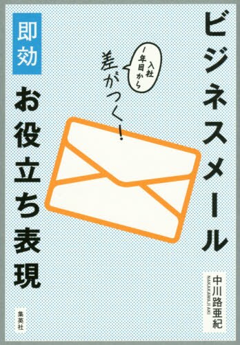 ビジネスメール即効お役立ち表現　入社１年目から差がつく！