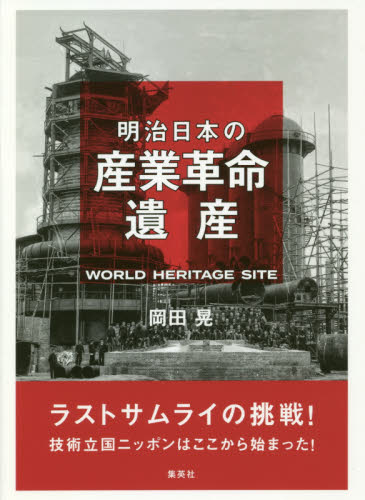 良書網 明治日本の産業革命遺産　ラストサムライの挑戦！技術立国ニッポンはここから始まった！ 出版社: 集英社 Code/ISBN: 9784087861006