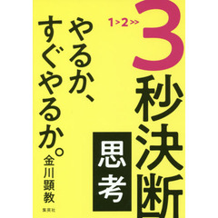 良書網 3秒決断思考　やるか、すぐやるか。 出版社: 集英社 Code/ISBN: 9784087861020