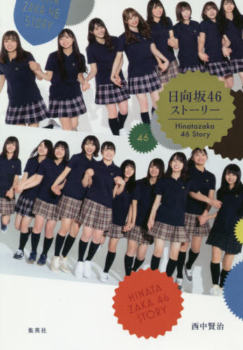 良書網 日向坂４６ストーリー 出版社: 集英社 Code/ISBN: 9784087900057