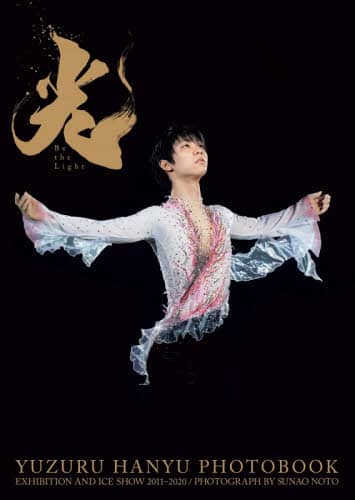 光－Ｂｅ　ｔｈｅ　Ｌｉｇｈｔ－　ＥＸＨＩＢＩＴＩＯＮ　ＡＮＤ　ＩＣＥ　ＳＨＯＷ　２０１１－２０２０　羽生結弦大型写真集