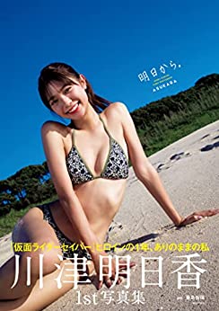 良書網 川津明日香ファースト写真集「明日から。」 週プレ PHOTO BOOK 出版社: 集英社 Code/ISBN: 9784087900521