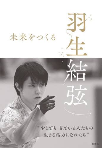 良書網 羽生結弦未来をつくる 出版社: 集英社 Code/ISBN: 9784087900576