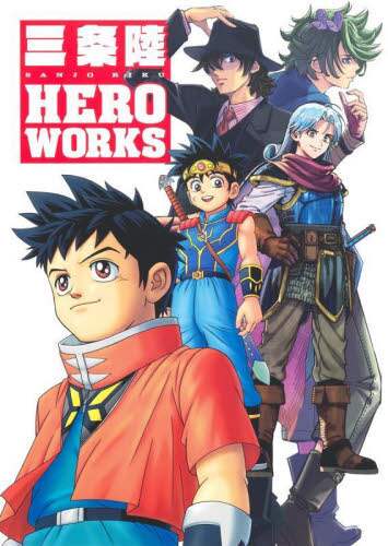 三条陸ＨＥＲＯ　ＷＯＲＫＳ