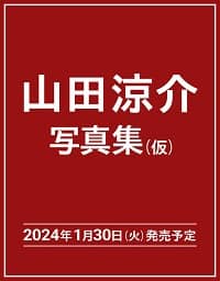 良書網 山田涼介　写真集（仮） 出版社: 集英社 Code/ISBN: 9784087901467