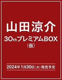 良書網 山田涼介３０ｔｈプレミアムＢＯＸ（仮）（初回限定版） 出版社: 集英社 Code/ISBN: 9784087901474