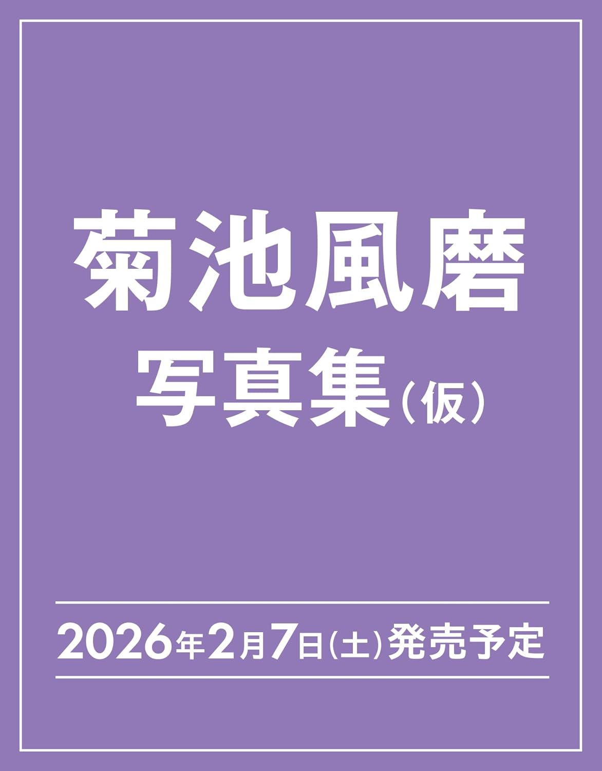 良書網 菊池風磨３０ｔｈ　Ａｎｎｉｖｅｒｓａｒｙソロ写真集（仮） 出版社: 集英社 Code/ISBN: 9784087902013