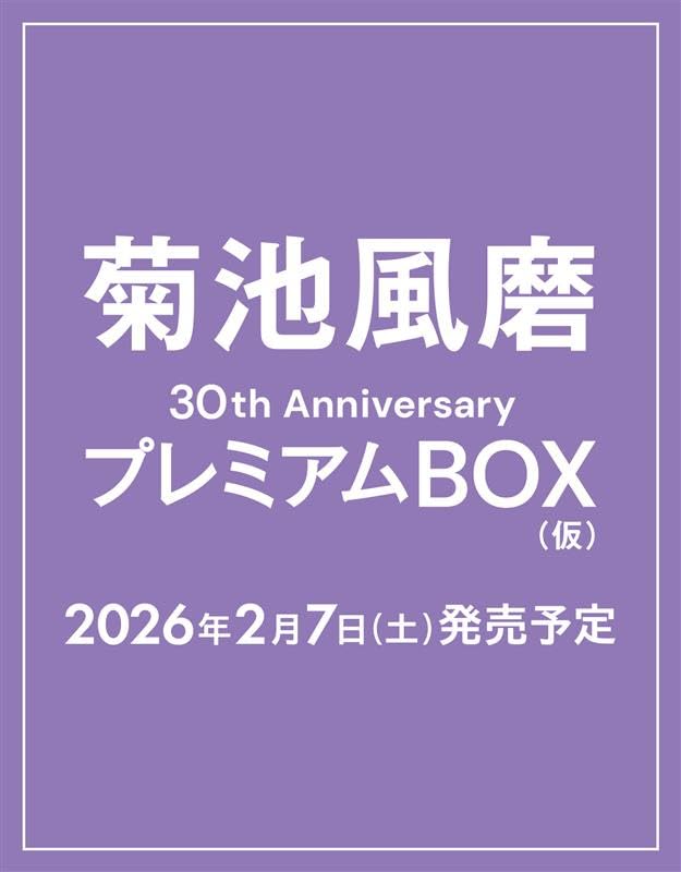 菊池風磨30th AnniversaryプレミアムBOX(仮)【初回限定版】 ペーパー