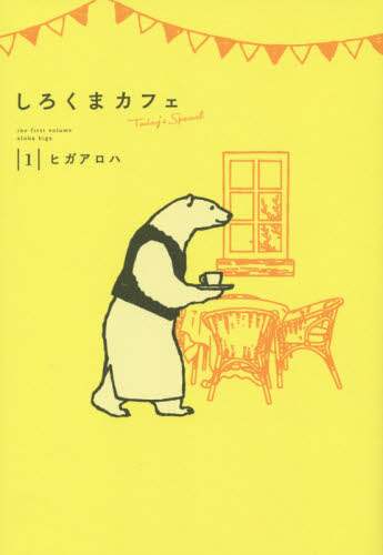 良書網 しろくまカフェＴｏｄａｙ’ｓ　Ｓｐｅｃｉａｌ　１ 出版社: 集英社 Code/ISBN: 9784087920116