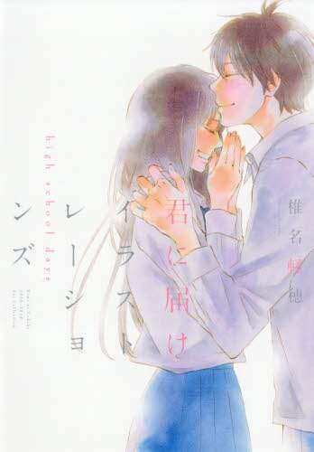 良書網 君に届けイラストレーションズ　ｈｉｇｈ　ｓｃｈｏｏｌ　ｄａｙｓ 出版社: 集英社 Code/ISBN: 9784087920277