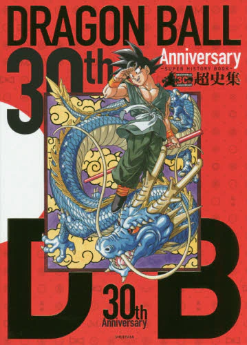 30週年DRAGON BALL超史集SUPER HISTORY BOOK