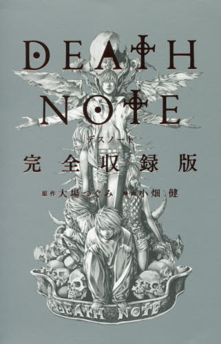 良書網 ＤＥＡＴＨ　ＮＯＴＥ　完全収録版 出版社: 集英社 Code/ISBN: 9784087925111