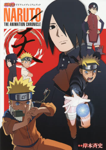 NARUTO―ナルト― TVアニメプレミアムブック NARUTO THE ANIMATION CHRONICLE 天