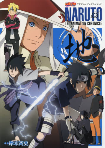 NARUTO―ナルト― TVアニメプレミアムブック NARUTO THE ANIMATION CHRONICLE 地