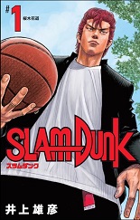 ＳＬＡＭ　ＤＵＮＫ　新装再編版　１　【愛蔵版コミックス】