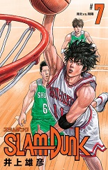 良書網 ＳＬＡＭ　ＤＵＮＫ　新装再編版　７　【愛蔵版コミックス】 出版社: 集英社 Code/ISBN: 9784087925371