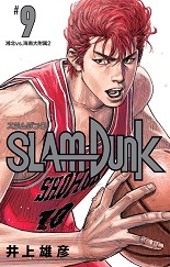 ＳＬＡＭ　ＤＵＮＫ　新装再編版　９　【愛蔵版コミックス】