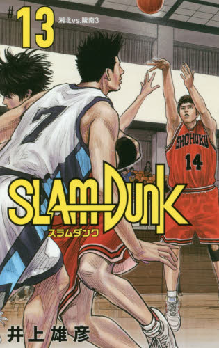 ＳＬＡＭ　ＤＵＮＫ　新装再編版　１３　【愛蔵版コミックス】