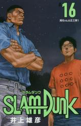 ＳＬＡＭ　ＤＵＮＫ　新装再編版　１６　【愛蔵版コミックス】