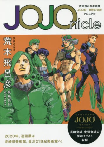 ＪＯＪＯｎｉｃｌｅ　荒木飛呂彦原画展ＪＯＪＯ冒険の波紋クロニクル